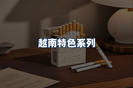 越南香烟展示